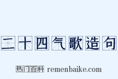 二十四气歌造句是什么意思的图片